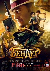 Фильм Бендер: Золото империи (2021) / Бендер: Золото империи (2021) / смотреть онлайн Фильм Бендер: Золото империи (2021) / Бендер: Золото империи (2021) / смотреть онлайн