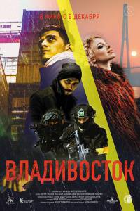 Смотреть онлайн фильм Владивосток (2021)