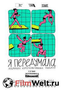 Смотреть увлекательный онлайн фильм Я передумала (2021) - Я передумала (2021) Смотреть увлекательный онлайн фильм Я передумала (2021) - Я передумала (2021)