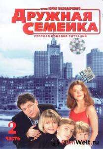 Дружная семейка (сериал 2003 – 2005) Дружная семейка (сериал 2003 – 2005) (2003 (1 сезон)) смотреть онлайн без регистрации Дружная семейка (сериал 2003 – 2005) Дружная семейка (сериал 2003 – 2005) (2003 (1 сезон)) смотреть онлайн без регистрации