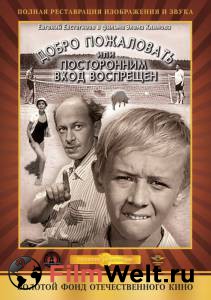 Смотреть Добро пожаловать, или Посторонним вход воспрещен (1964) онлайн Смотреть Добро пожаловать, или Посторонним вход воспрещен (1964) онлайн