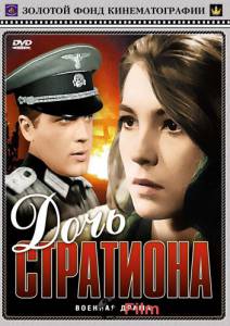 Кино Дочь Стратиона - 1965 смотреть онлайн Кино Дочь Стратиона - 1965 смотреть онлайн