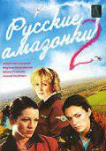 Бесплатный фильм Русские амазонки 2 (сериал) Бесплатный фильм Русские амазонки 2 (сериал)