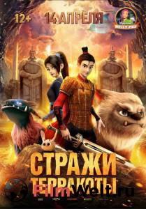 Смотреть интересный фильм Стражи терракоты (2021) / Yong zhi cheng онлайн Смотреть интересный фильм Стражи терракоты (2021) / Yong zhi cheng онлайн
