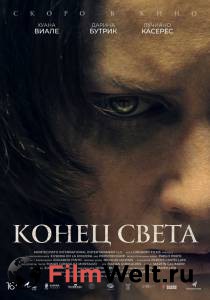 Кино Конец света (2021) смотреть онлайн бесплатно Кино Конец света (2021) смотреть онлайн бесплатно