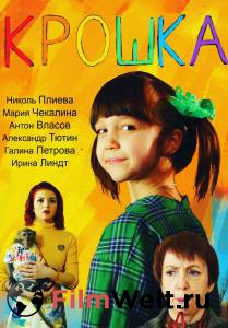 онлайн кадр Крошка (2020) онлайн кадр из фильма