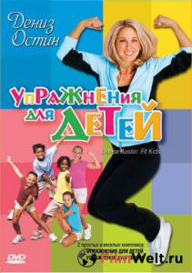 Смотреть интересный фильм Дениз Остин: Упражнения для детей (видео) Denise Austin: Fit Kids онлайн Смотреть интересный фильм Дениз Остин: Упражнения для детей (видео) Denise Austin: Fit Kids онлайн
