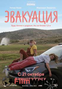 онлайн кадр Эвакуация (2021) онлайн кадр из фильма