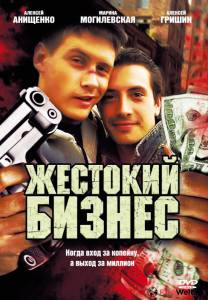 Кино онлайн Жестокий бизнес (сериал) / Жестокий бизнес (сериал) смотреть бесплатно Кино онлайн Жестокий бизнес (сериал) / Жестокий бизнес (сериал) смотреть бесплатно