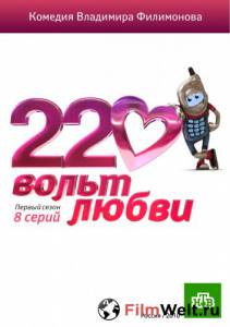 Смотреть фильм 220 вольт любви (сериал) онлайн Смотреть фильм 220 вольт любви (сериал) онлайн