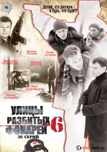 Смотреть Улицы разбитых фонарей 6 (сериал) - Улицы разбитых фонарей 6 (сериал) - 2004 бесплатно без регистрации Смотреть Улицы разбитых фонарей 6 (сериал) - Улицы разбитых фонарей 6 (сериал) - 2004 бесплатно без регистрации