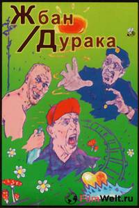 онлайн кадр Жбан дурака 2001 онлайн кадр из фильма