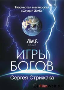 Смотреть кинофильм Игры Богов (сериал 2002 – 2011) онлайн Смотреть кинофильм Игры Богов (сериал 2002 – 2011) онлайн