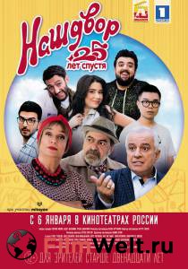 Бесплатный фильм Наш двор. 25 лет спустя (2021) Бесплатный фильм Наш двор. 25 лет спустя (2021)