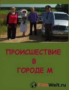 Происшествие в городе М / Происшествие в городе М онлайн фильм бесплатно Происшествие в городе М / Происшествие в городе М онлайн фильм бесплатно