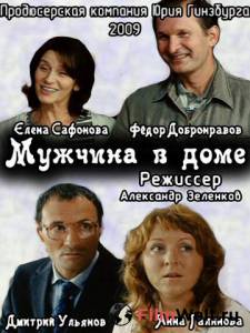 онлайн кадр Мужчина в доме 2009 онлайн кадр из фильма