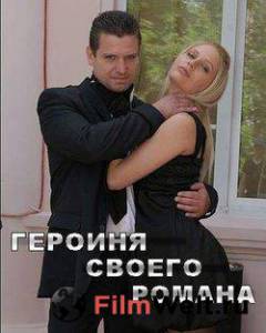 онлайн кадр Героиня своего романа 2008 онлайн кадр из фильма