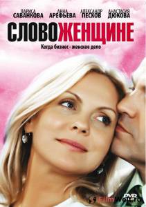 Онлайн кино Слово женщине (сериал) (2010 (1 сезон)) смотреть бесплатно Онлайн кино Слово женщине (сериал) (2010 (1 сезон)) смотреть бесплатно