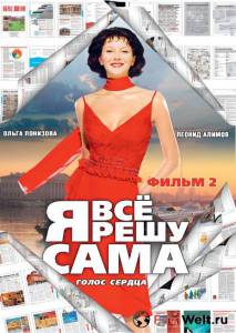 онлайн кадр Я все решу сама 2: Голос сердца (сериал) 2003 онлайн кадр из фильма