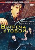 Смотреть онлайн фильм Встреча с тобой Смотреть онлайн фильм Встреча с тобой