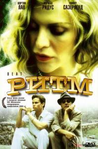 Смотреть интересный фильм Ритм - Beat - 2000 онлайн Смотреть интересный фильм Ритм - Beat - 2000 онлайн