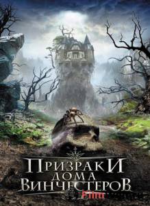 онлайн кадр Призраки дома Винчестеров (видео) 2009 онлайн кадр из фильма