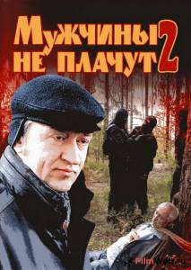 онлайн кадр Мужчины не плачут 2 (сериал) 2005 онлайн кадр из фильма