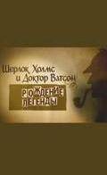 онлайн кадр Шерлок Холмс и доктор Ватсон: Рождение легенды 2009 онлайн кадр из фильма