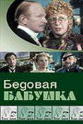 онлайн кадр Русский водевиль. Бедовая бабушка 2001 онлайн кадр из фильма
