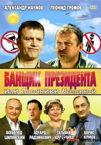 онлайн кадр Банщик президента, или Пасечники Вселенной 2010 онлайн кадр из фильма