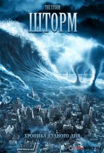 Фильм Шторм (ТВ) / (2009) смотреть онлайн Фильм Шторм (ТВ) / (2009) смотреть онлайн