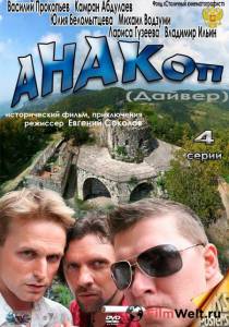 онлайн кадр Анакоп (мини-сериал) 2011 онлайн кадр из фильма