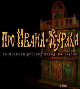 Бесплатный фильм Про Ивана-дурака Бесплатный фильм Про Ивана-дурака