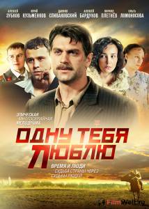 Бесплатный фильм Одну тебя люблю (сериал) / Одну тебя люблю (сериал) Бесплатный фильм Одну тебя люблю (сериал) / Одну тебя люблю (сериал)