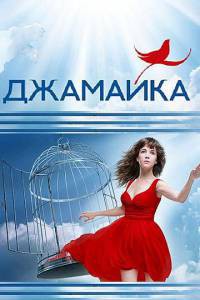 онлайн кадр Джамайка (сериал) 2012 онлайн кадр из фильма