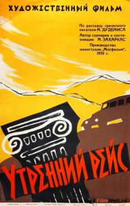 онлайн кадр Утренний рейс 1959 онлайн кадр из фильма