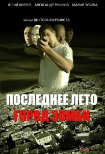 онлайн кадр Последнее лето. Город Зомби 2008 онлайн кадр из фильма
