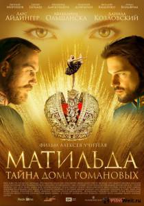 Матильда / Матильда / 2017 онлайн фильм бесплатно Матильда / Матильда / 2017 онлайн фильм бесплатно