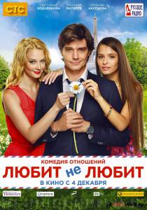 Фильм онлайн Любит не любит - Любит не любит - 2014 бесплатно в HD Фильм онлайн Любит не любит - Любит не любит - 2014 бесплатно в HD