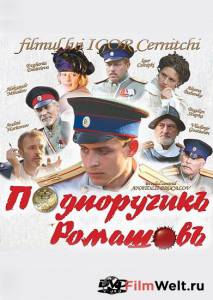 Смотреть фильм Подпоручикъ Ромашовъ - Подпоручикъ Ромашовъ online Смотреть фильм Подпоручикъ Ромашовъ - Подпоручикъ Ромашовъ online