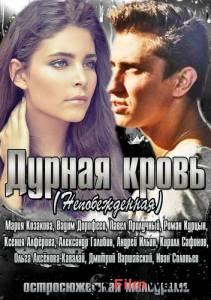 онлайн кадр Дурная кровь (сериал) 2013 онлайн кадр из фильма
