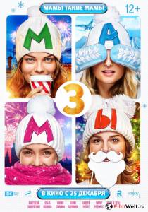 Смотреть онлайн Мамы 3 Смотреть онлайн Мамы 3