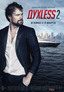 Смотреть кинофильм Духless 2 онлайн Смотреть кинофильм Духless 2 онлайн