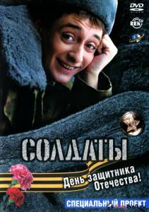 онлайн кадр Солдаты. День защитника Отечества (ТВ) 2004 онлайн кадр из фильма