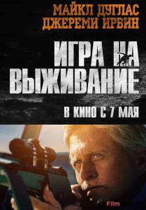Онлайн кино Игра на выживание смотреть Онлайн кино Игра на выживание смотреть
