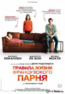 онлайн кадр Правила жизни французского парня 2013 онлайн кадр из фильма