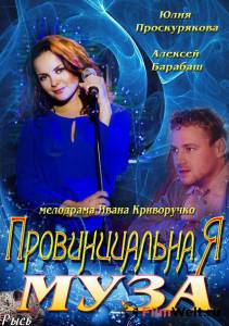 онлайн кадр Провинциальная муза (мини-сериал) 2013 онлайн кадр из фильма