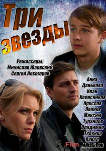 Смотреть фильм Три звезды (сериал) - Три звезды (сериал) - 2014 (1 сезон) онлайн Смотреть фильм Три звезды (сериал) - Три звезды (сериал) - 2014 (1 сезон) онлайн