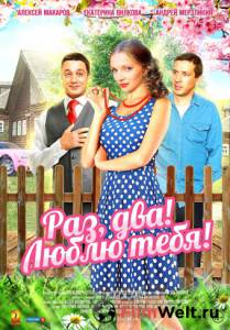 Онлайн фильм Раз, два! Люблю тебя! (мини-сериал) Раз, два! Люблю тебя! (мини-сериал) смотреть без регистрации Онлайн фильм Раз, два! Люблю тебя! (мини-сериал) Раз, два! Люблю тебя! (мини-сериал) смотреть без регистрации