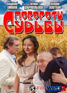 Смотреть онлайн фильм Повороты судьбы (сериал) / (2013 (1 сезон)) Смотреть онлайн фильм Повороты судьбы (сериал) / (2013 (1 сезон))